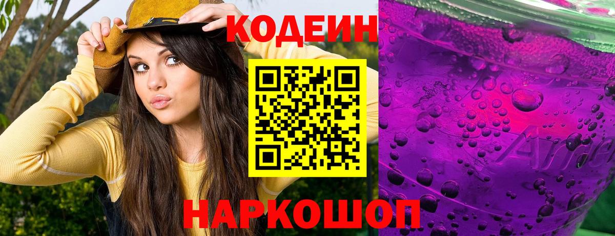 Кодеиновый сироп Lean Purple Drank  Codein напиток Lean (лин)  Петрозаводск  Вход с VPN 